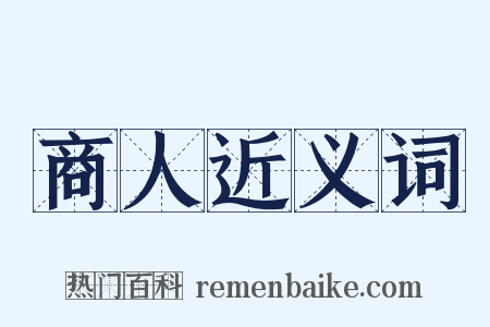 商人近义词是什么意思的图片